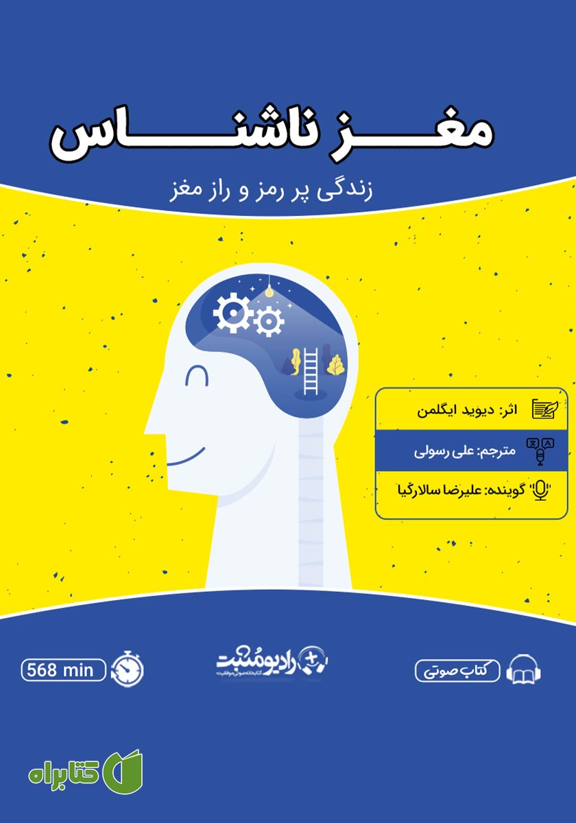 کتاب صوتی مغز ناشناس