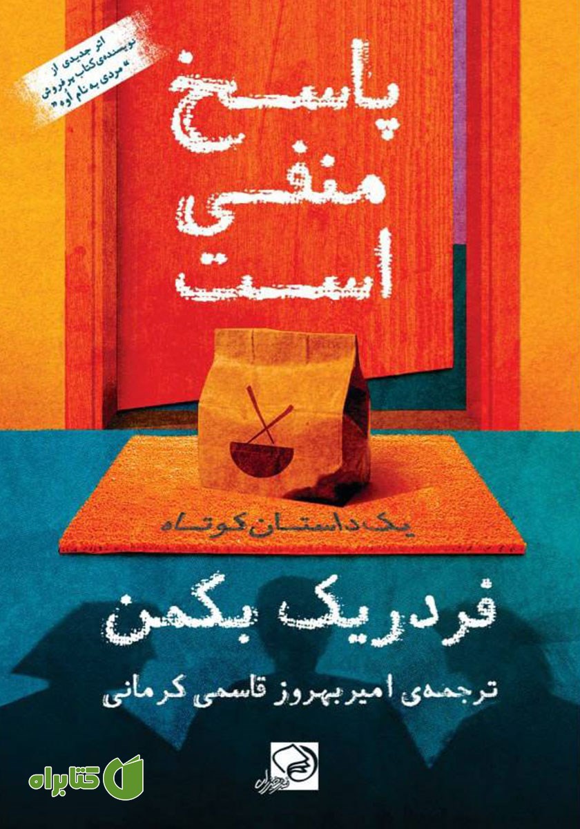 کتاب پاسخ منفی است