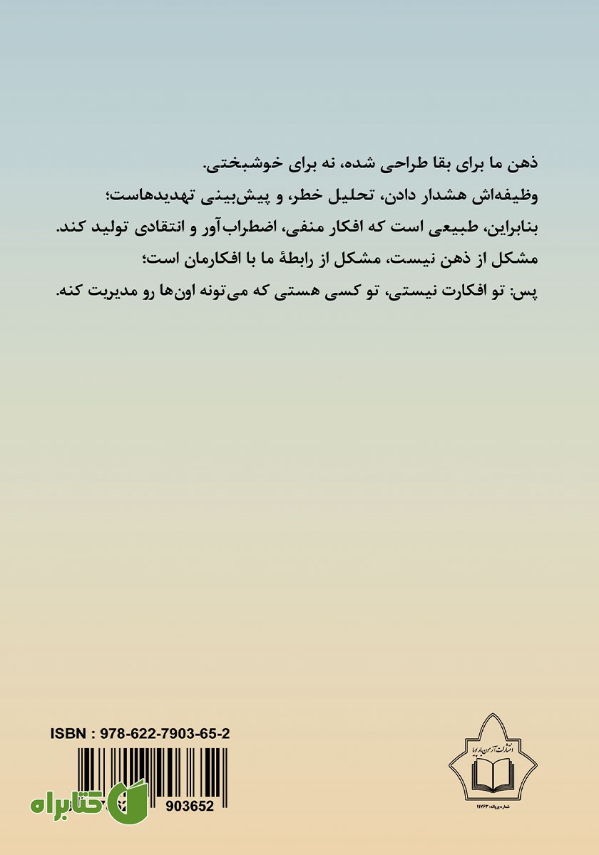 پشت جلد کتاب خوش بینی: نگاهی نو به امید و توان درونی انسان
