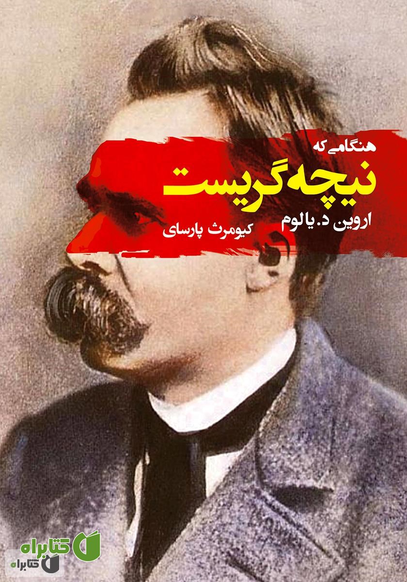 کتاب هنگامی که نیچه گریست