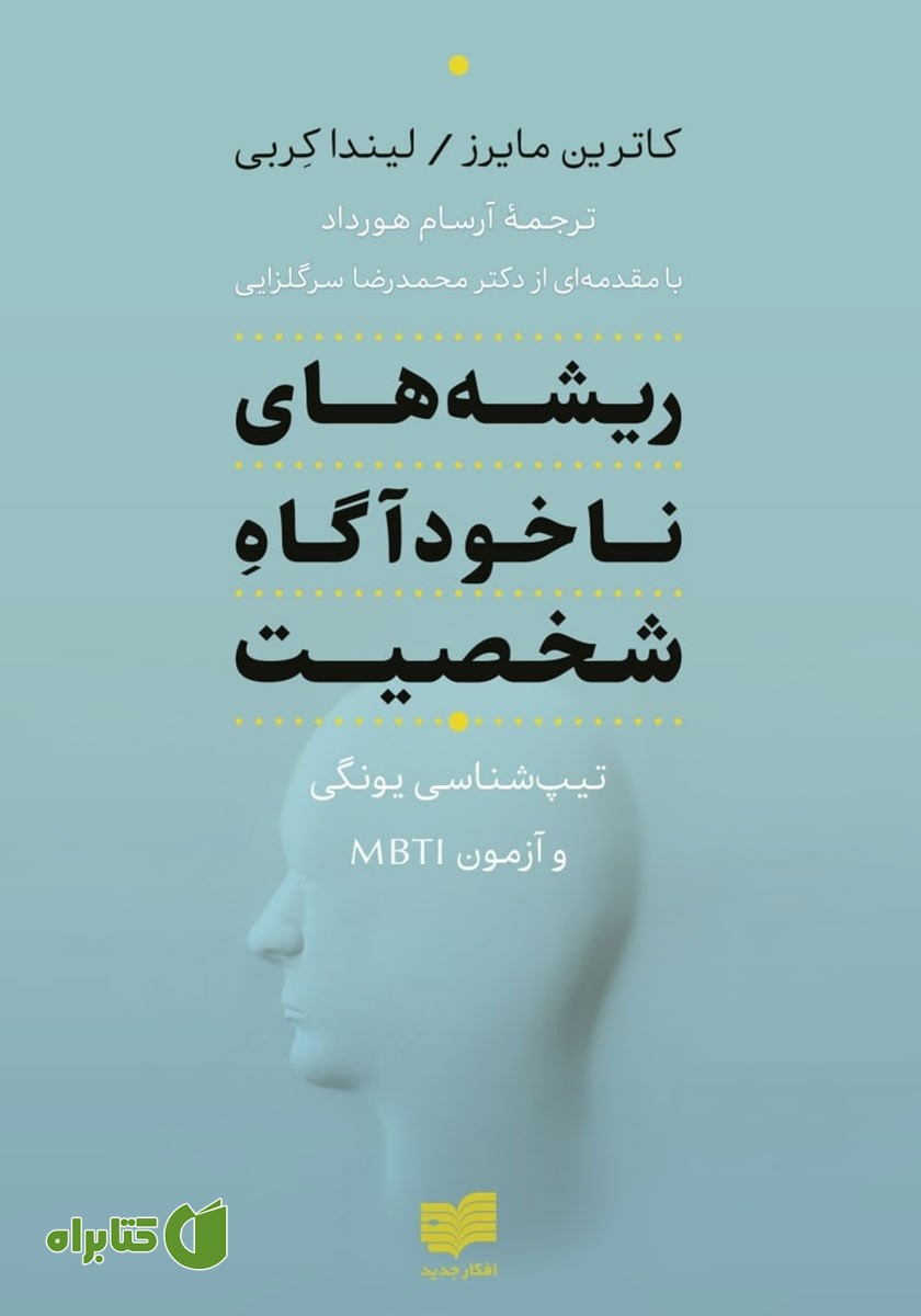 کتاب ریشه‌های ناخودآگاه شخصیت