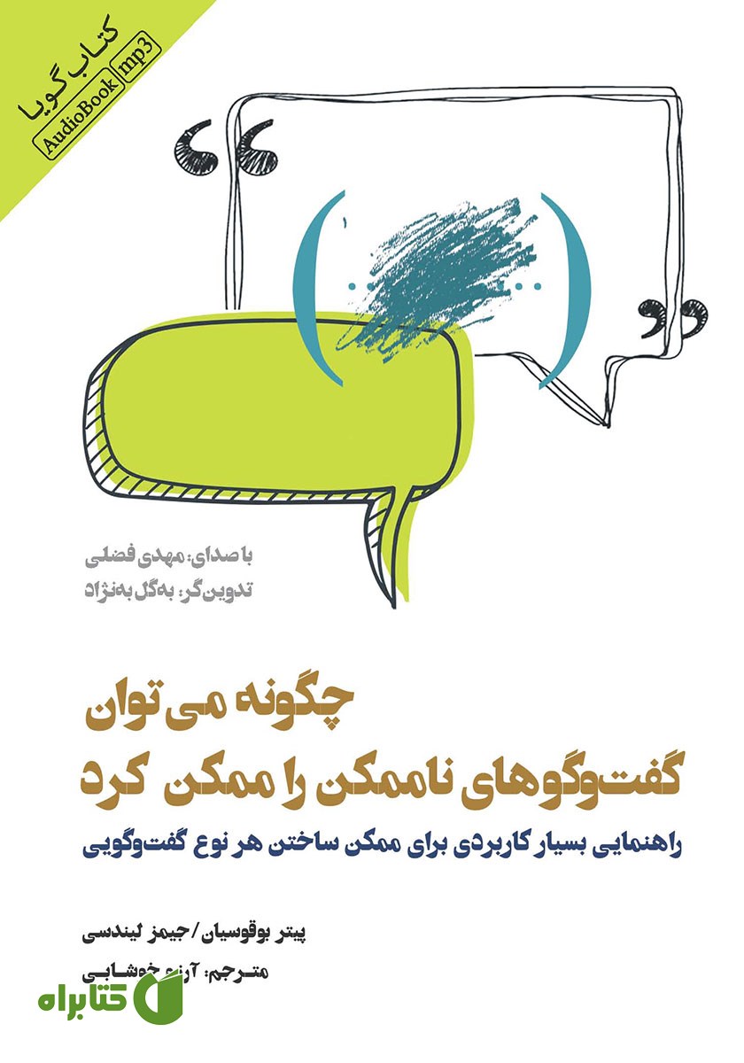 کتاب صوتی چگونه می‌توان گفت و گو‌های ناممکن را ممکن کرد؟