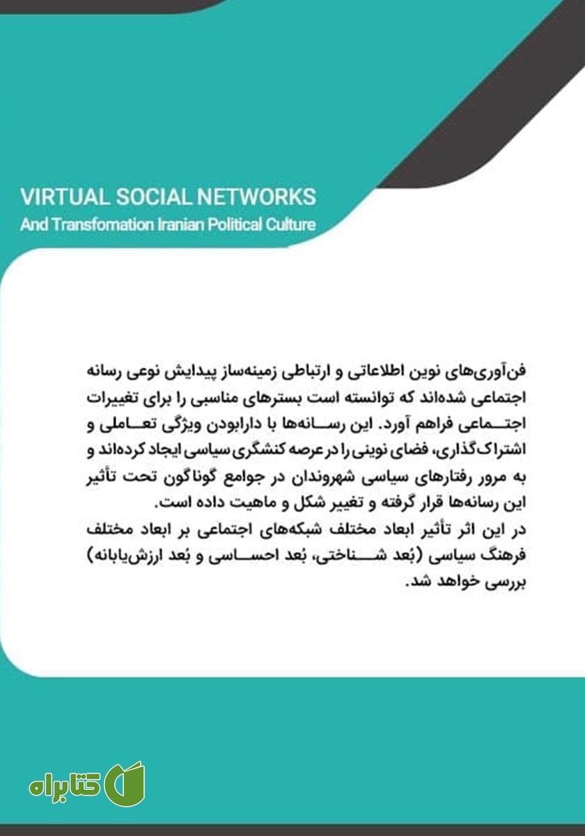 پشت جلد کتاب شبکه‌های اجتماعی مجازی و تحولات فرهنگ سیاسی ایران