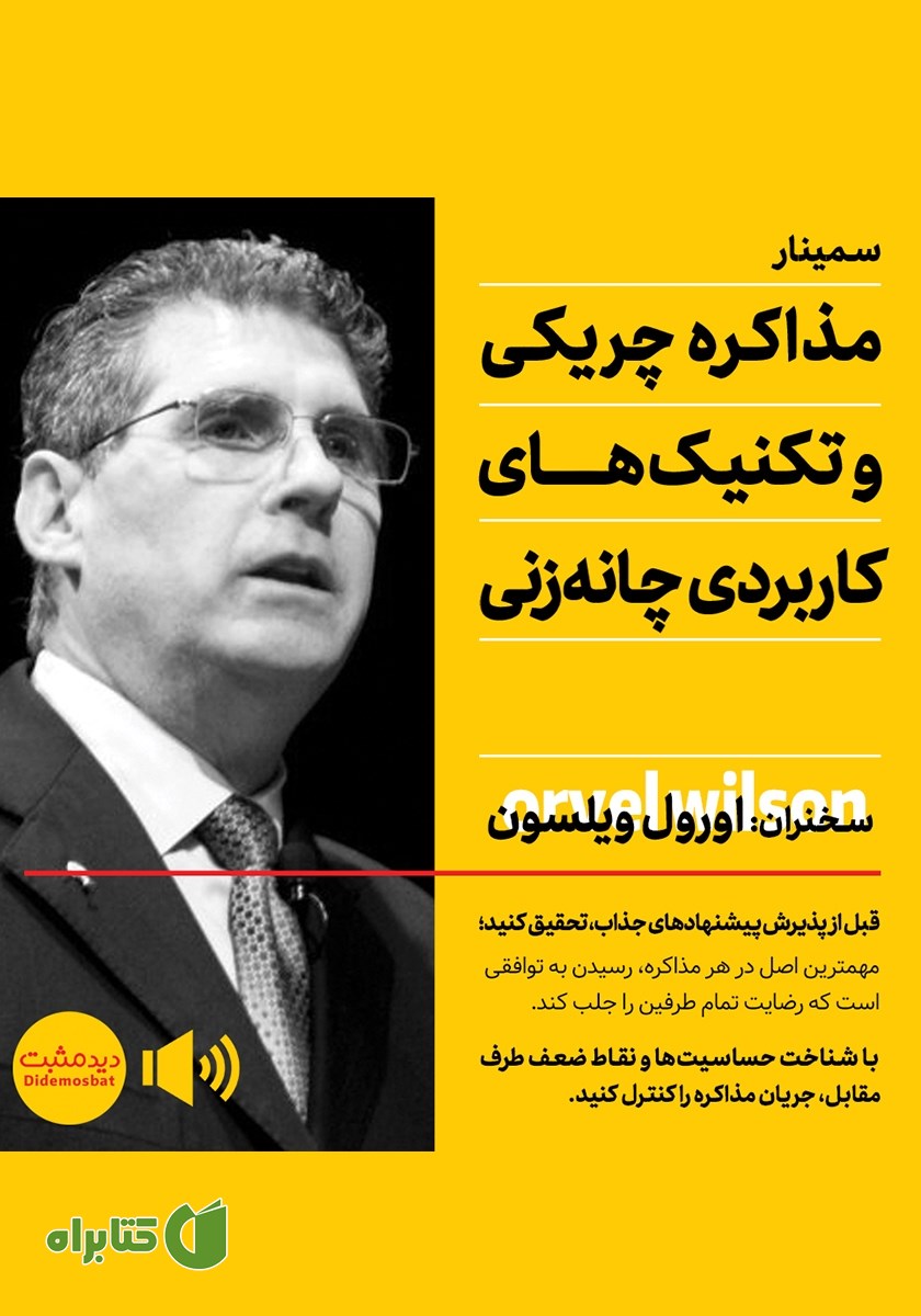 خلاصه کتاب صوتی مذاکره چریکی و تکنیک‌های کاربردی چانه‌ زنی