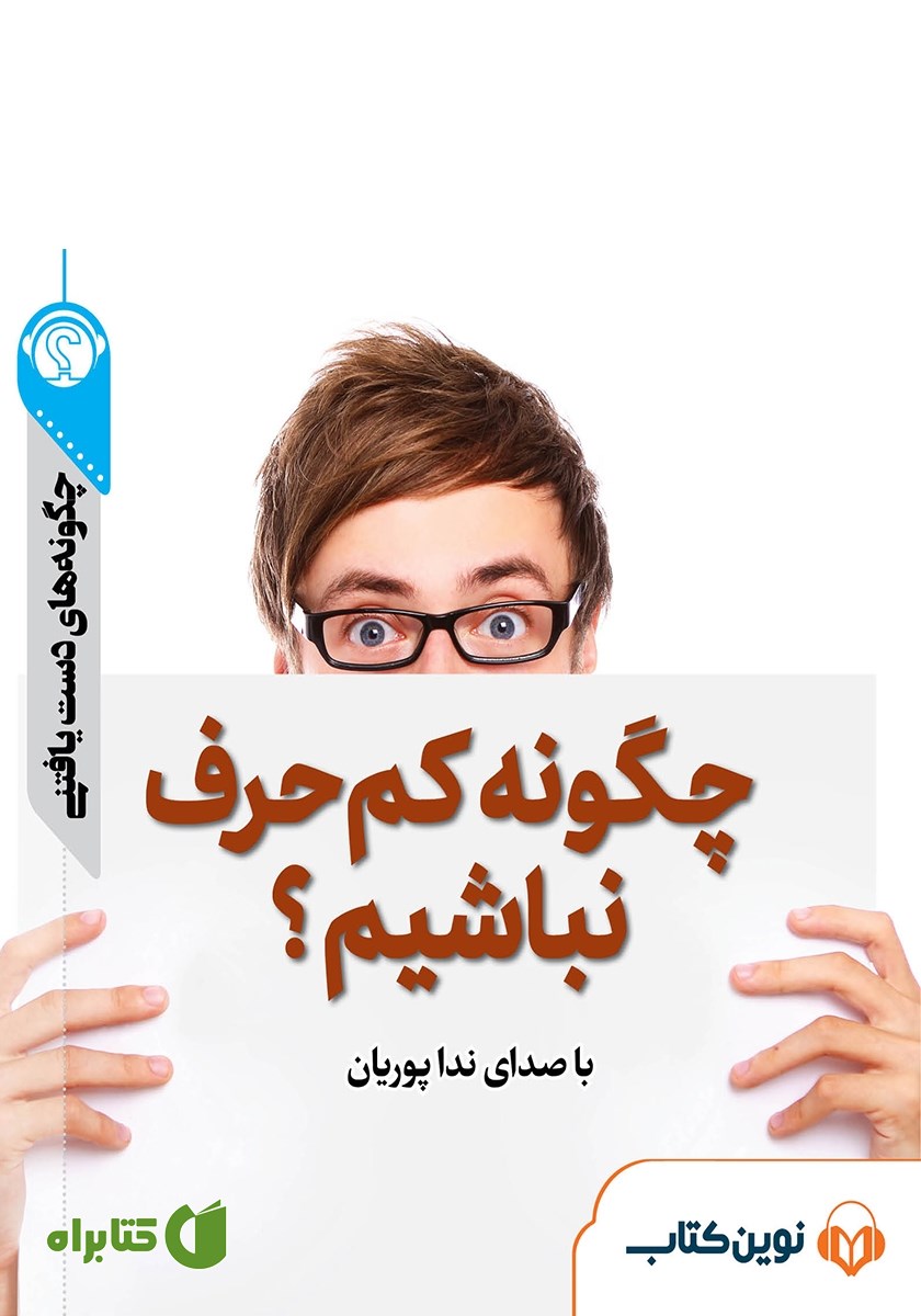 خلاصه کتاب صوتی چگونه کم حرف نباشیم؟