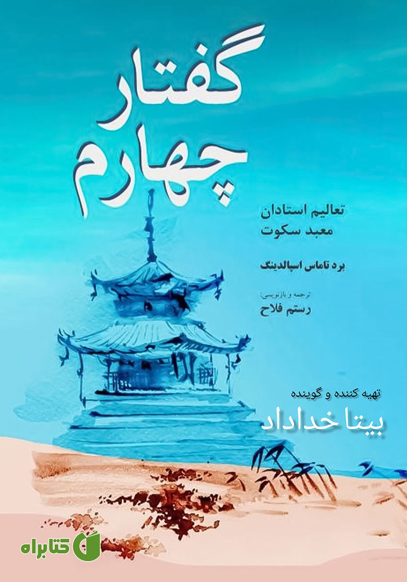 کتاب صوتی گفتار چهارم