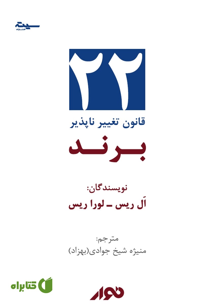 کتاب صوتی 22 قانون تغییر ناپذیر برند