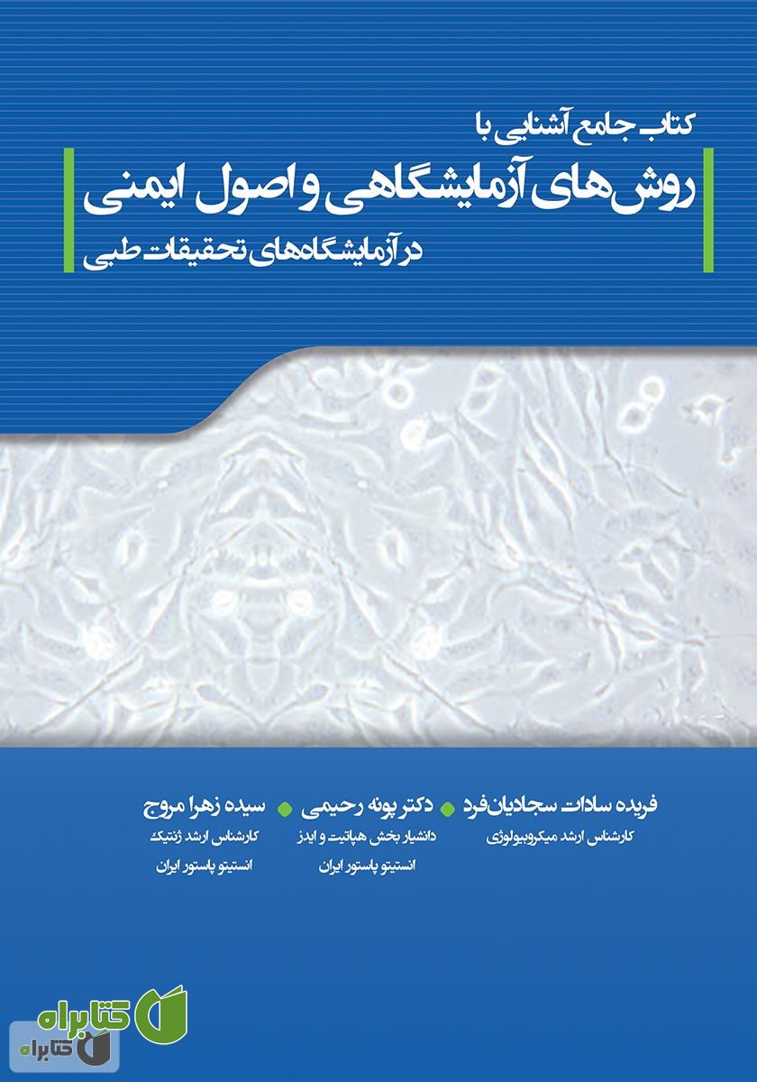 کتاب جامع آشنایی با روش‌های آزمایشگاهی و اصول ایمنی در آزمایشگاه‌های تحقیقات طبی