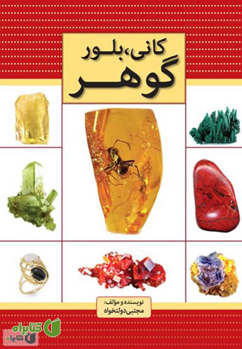 کتاب کانی، بلور، گوهر