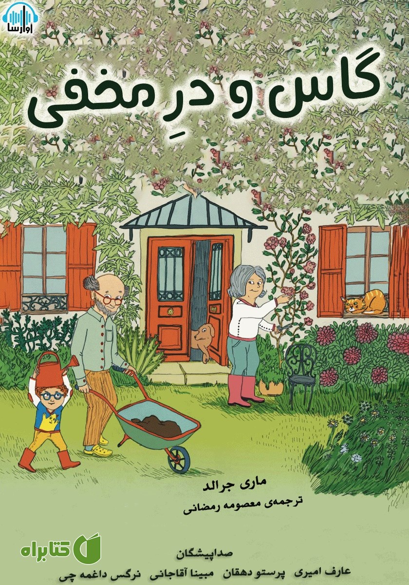 کتاب صوتی گاس و در مخفی