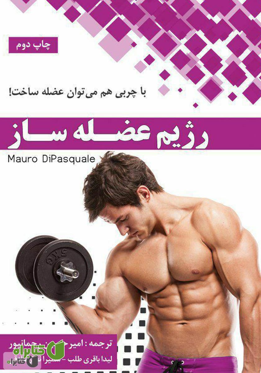 کتاب رژیم عضله‌ساز