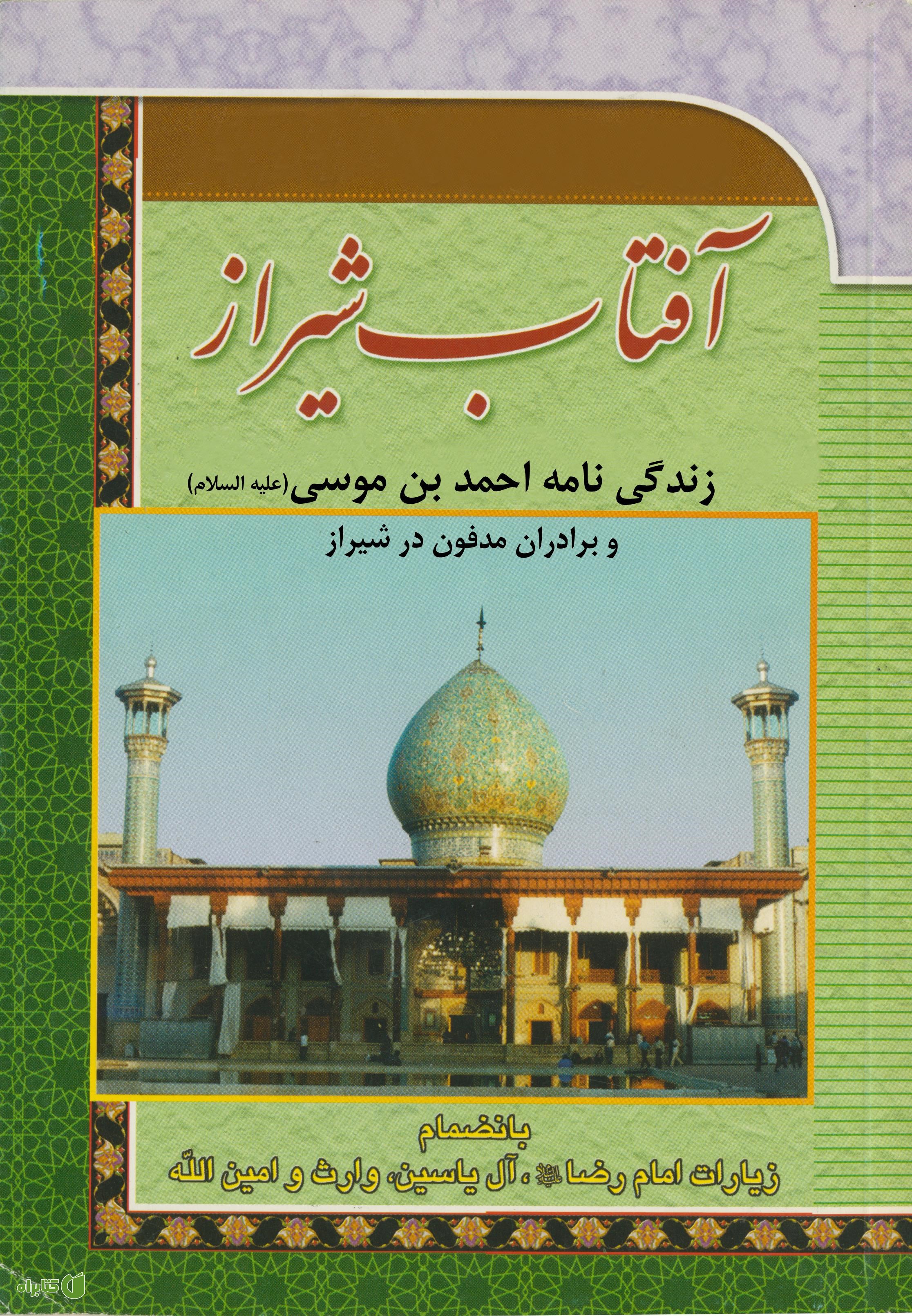 کتاب آفتاب شیراز (زندگی نامه احمدبن موسی و برادران مدفون در شیراز)