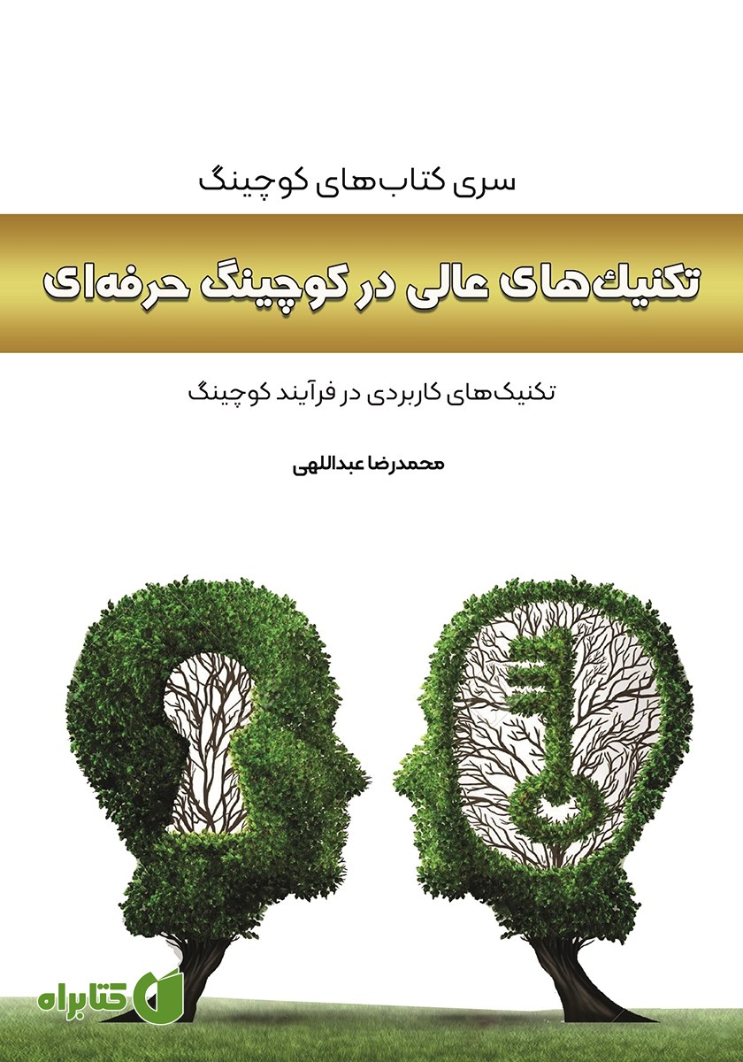 کتاب تکنیک‌های عالی در کوچینگ حرفه‌ای
