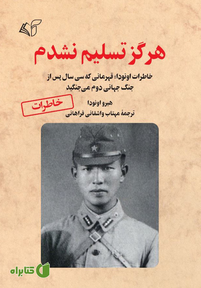 کتاب هرگز تسلیم نشدم