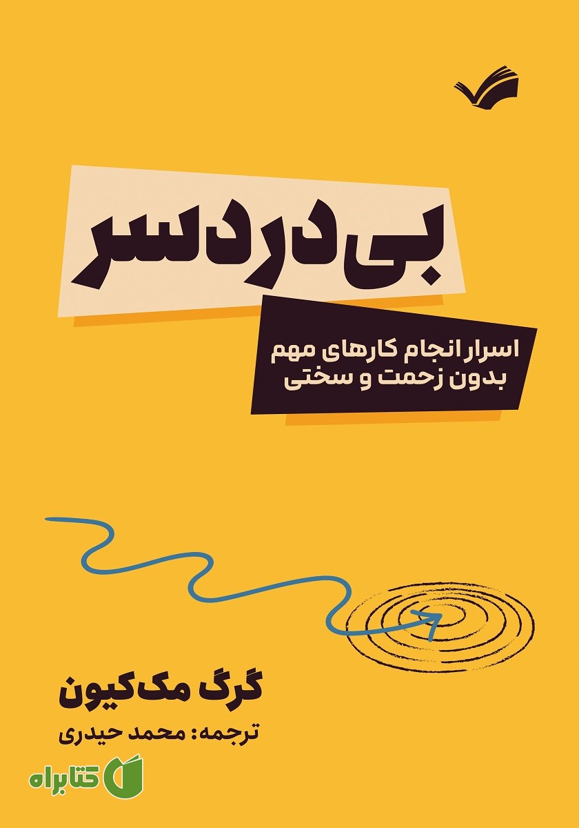 کتاب بی‌دردسر