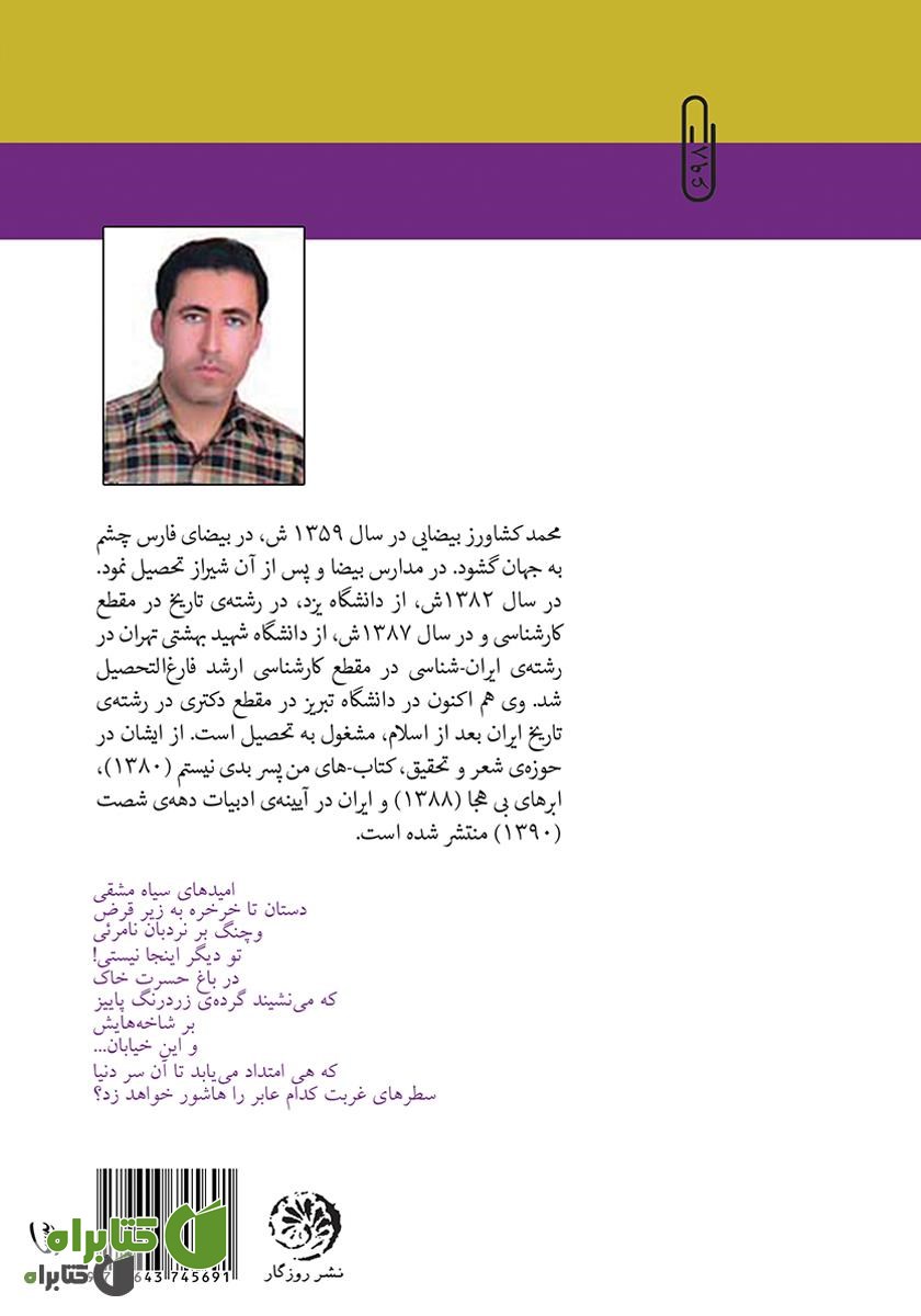 پشت جلد کتاب چنگ بر نردبان نامرئی