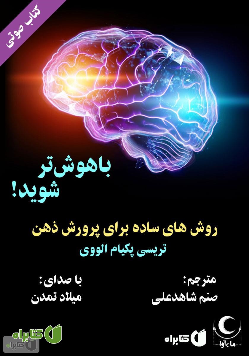 کتاب صوتی باهوش‌تر شوید! (روش‌های ساده برای پرورش ذهن)