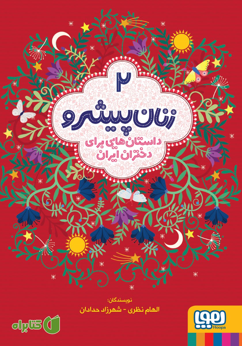 کتاب زنان پیشرو - جلد دوم
