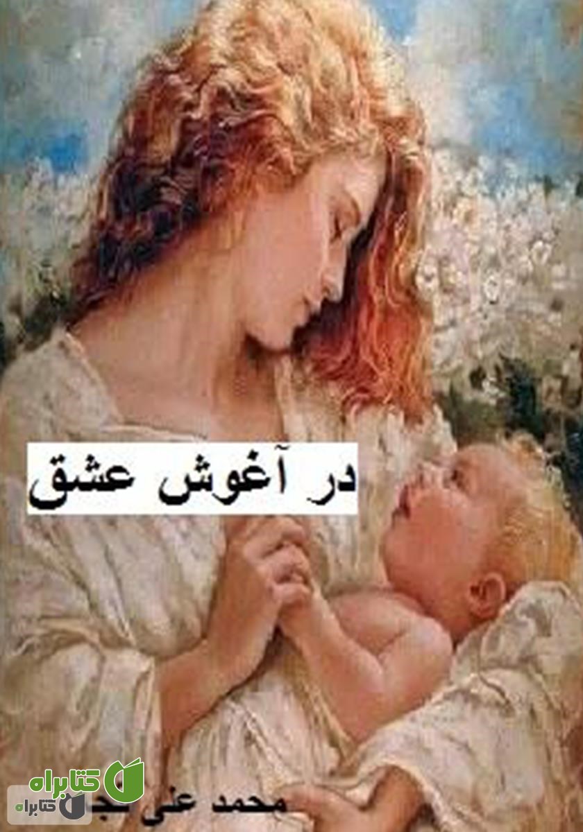 کتاب در آغوش عشق