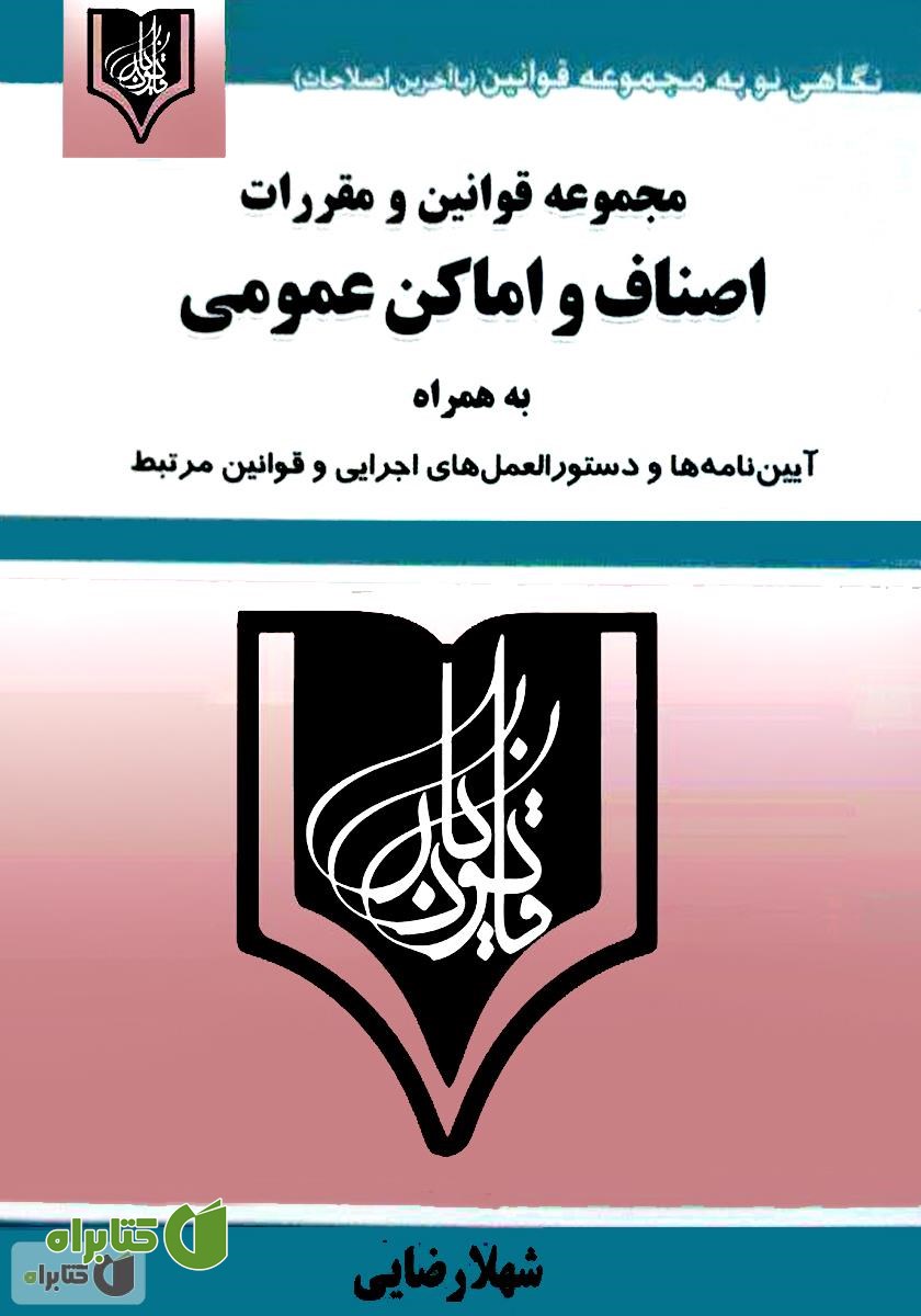 کتاب مجموعه قوانین و مقررات اصناف و اماکن عمومی