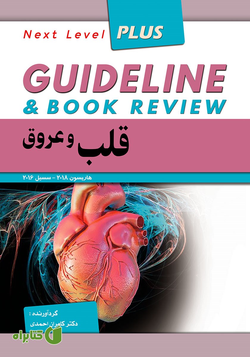 کتاب گایدلاین قلب و عروق