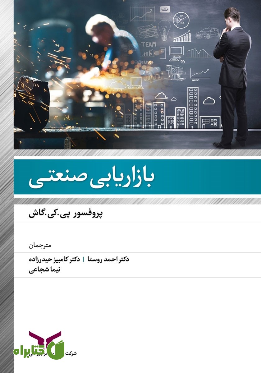 کتاب بازاریابی صنعتی