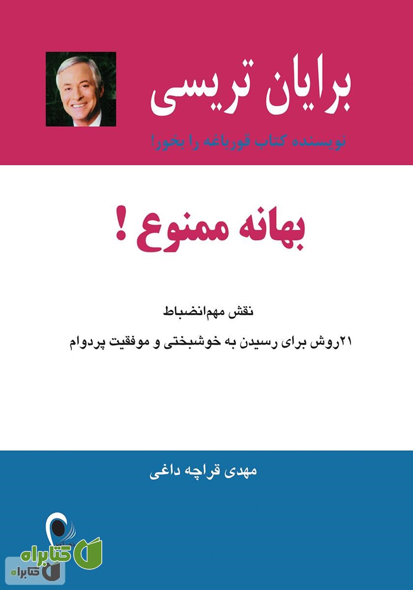 کتاب بهانه ممنوع! نقش مهم انضباط