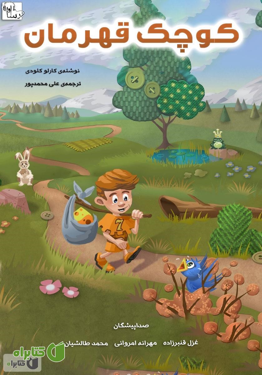 کتاب صوتی کوچک قهرمان