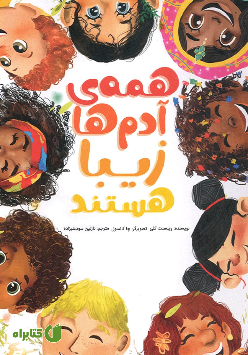 کتاب همه‌ی آدم‌ها زیبا هستند
