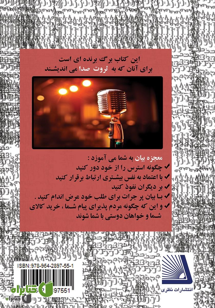 پشت جلد کتاب معجزه بیان (کلید بیان، هر در بسته‌ای را می‌گشاید)