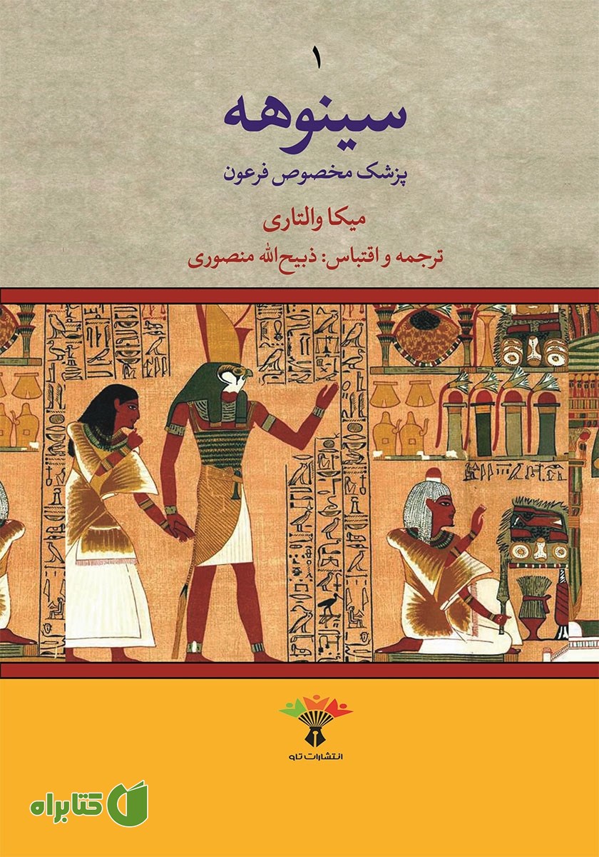 کتاب سینوهه پزشک مخصوص فرعون - جلد اول