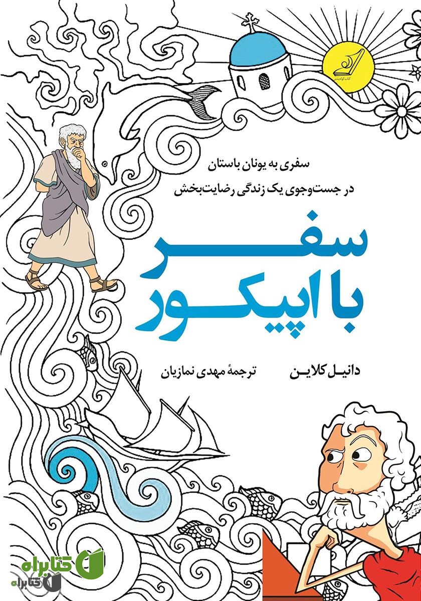 کتاب سفر با اپیکور: سفری به یونان باستان در جستجوی یک زندگی رضایت بخش