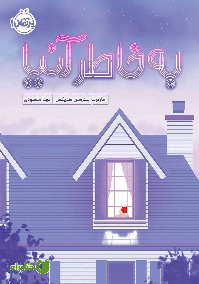 کتاب به خاطر آنیا