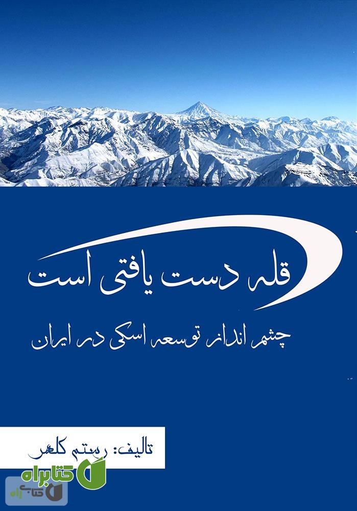 کتاب قله دست یافتنی است