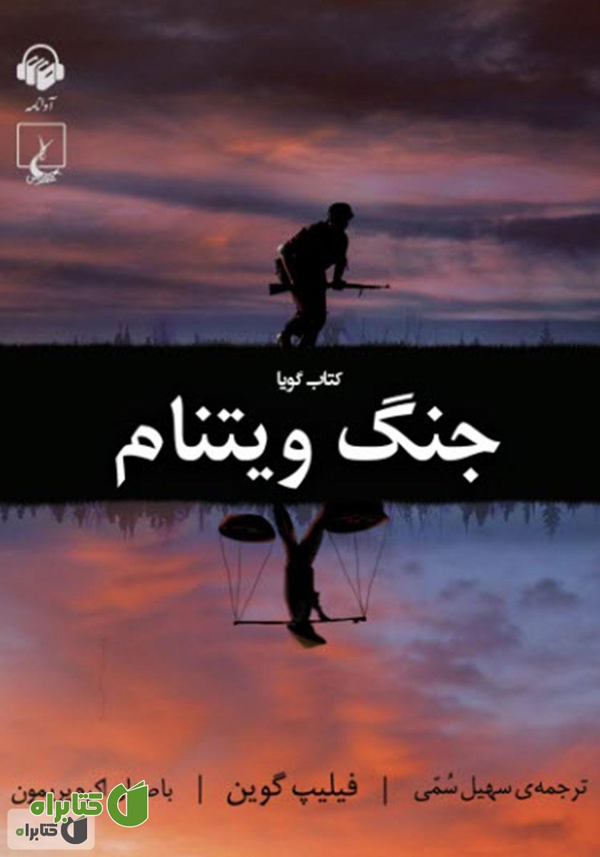 کتاب صوتی جنگ ویتنام