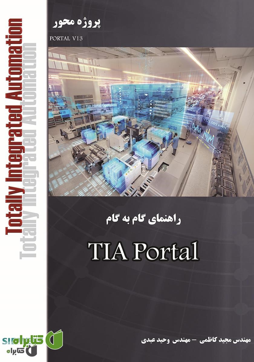 کتاب آموزش گام به گام TIA Portal - زیمنس