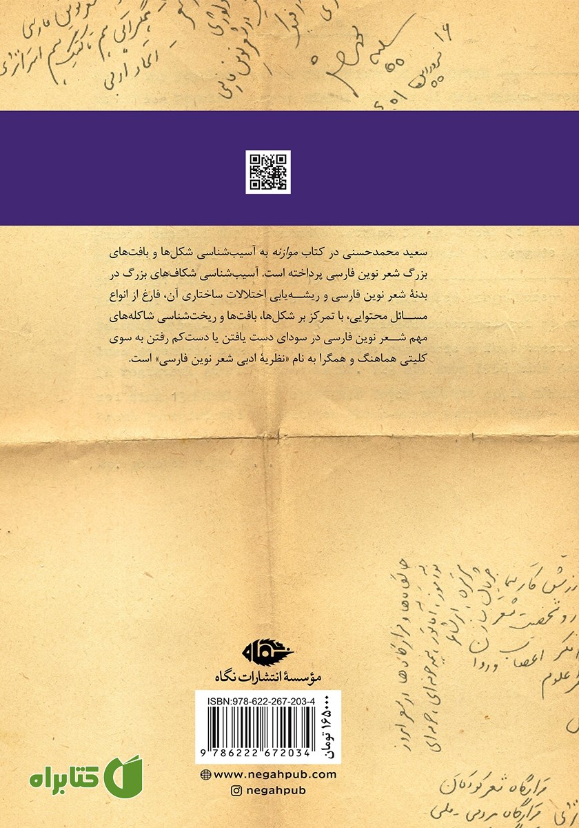 پشت جلد کتاب موازنه: جستارهایی در شکل شناسی و آسیب شناسی شعر نوین فارسی