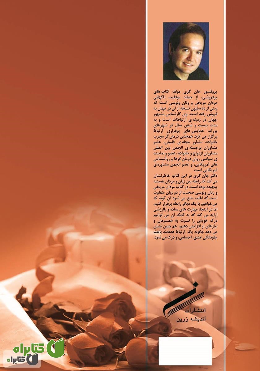 پشت جلد کتاب اسرار ماندگاری عشق