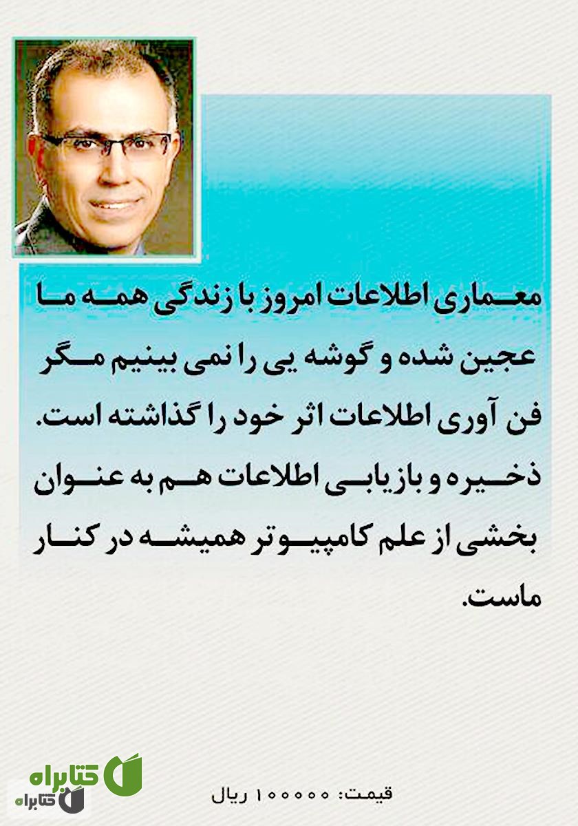 پشت جلد کتاب ذخیره و بازیابی اطلاعات - جلد دوم