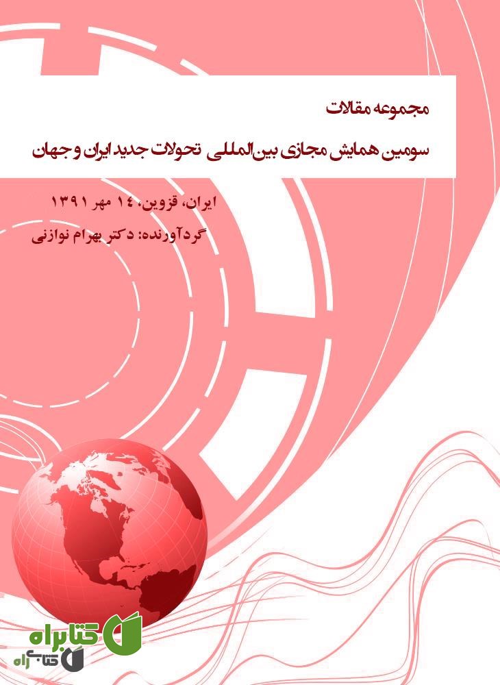 کتاب مجموعه مقالات سومین همایش مجازی بین المللی‌ تحولات جدید ایران و جهان