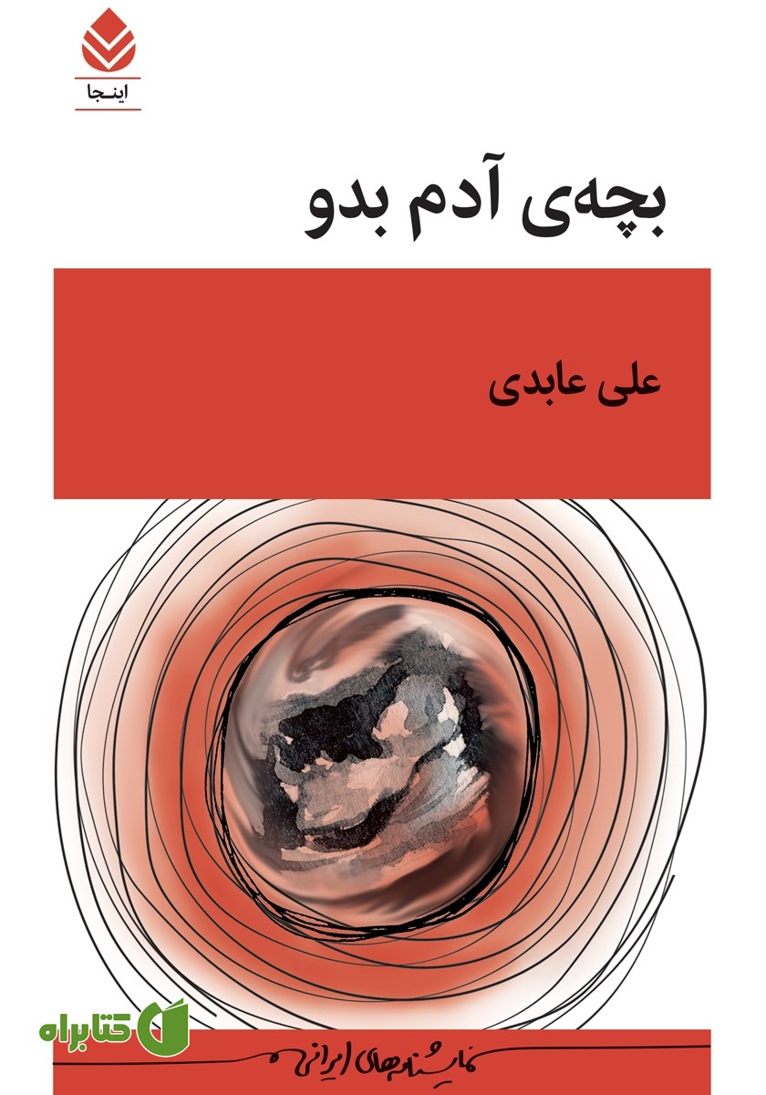 کتاب بچه آدم بدو