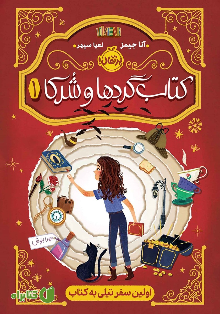 کتاب کتاب گردها و شرکا 1: اولین سفر تیلی به کتاب