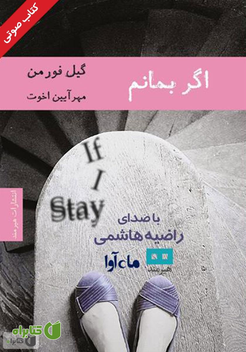 کتاب صوتی اگر بمانم
