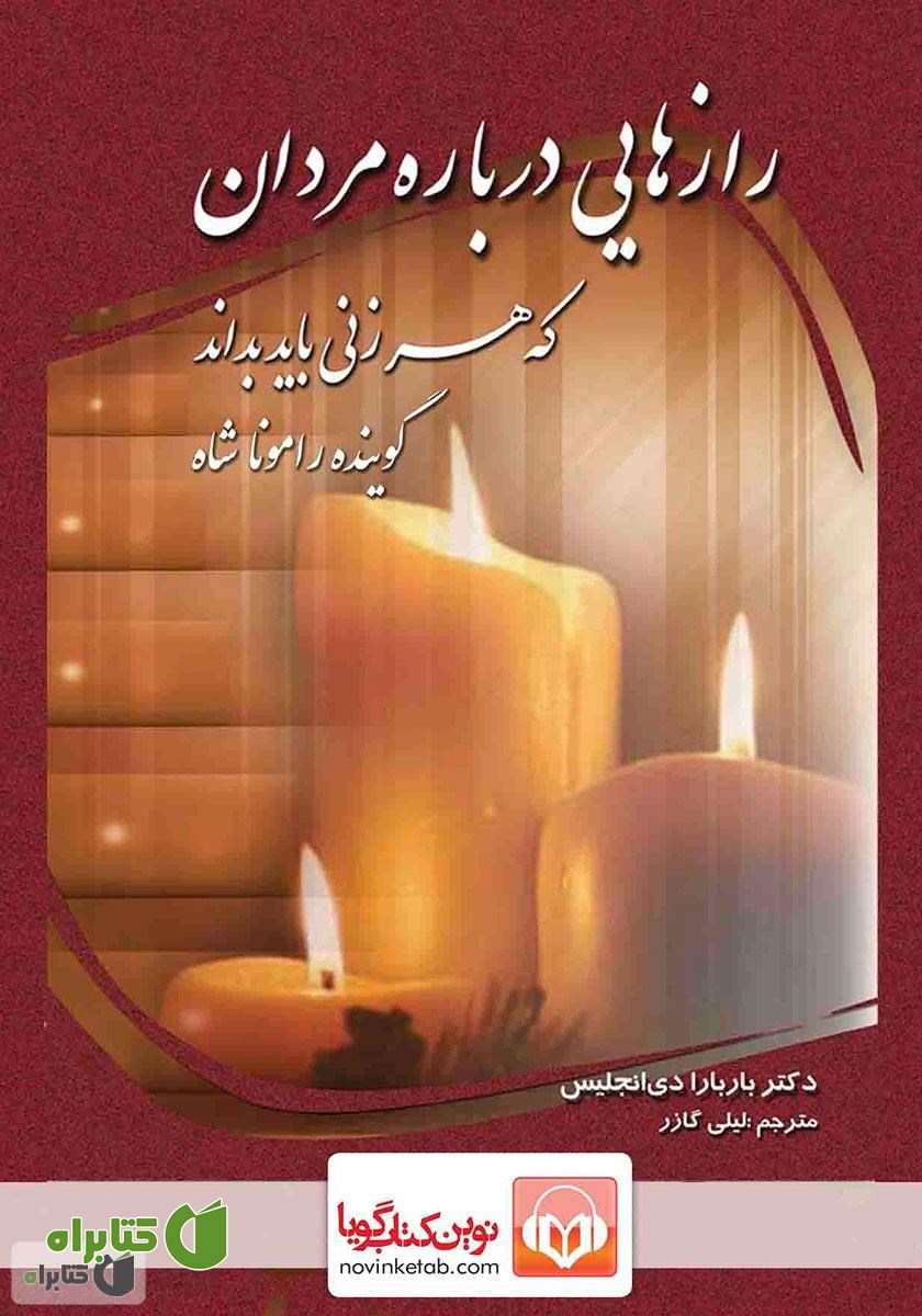 کتاب صوتی رازهایی درباره‌ی مردان که هر زنی باید بداند