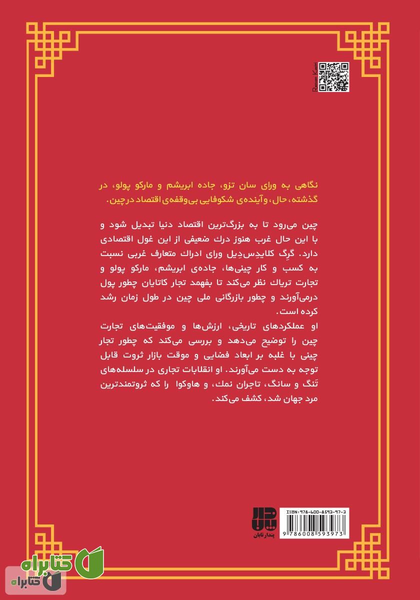 پشت جلد کتاب چطور چینی‌ها پولدار شدند؟
