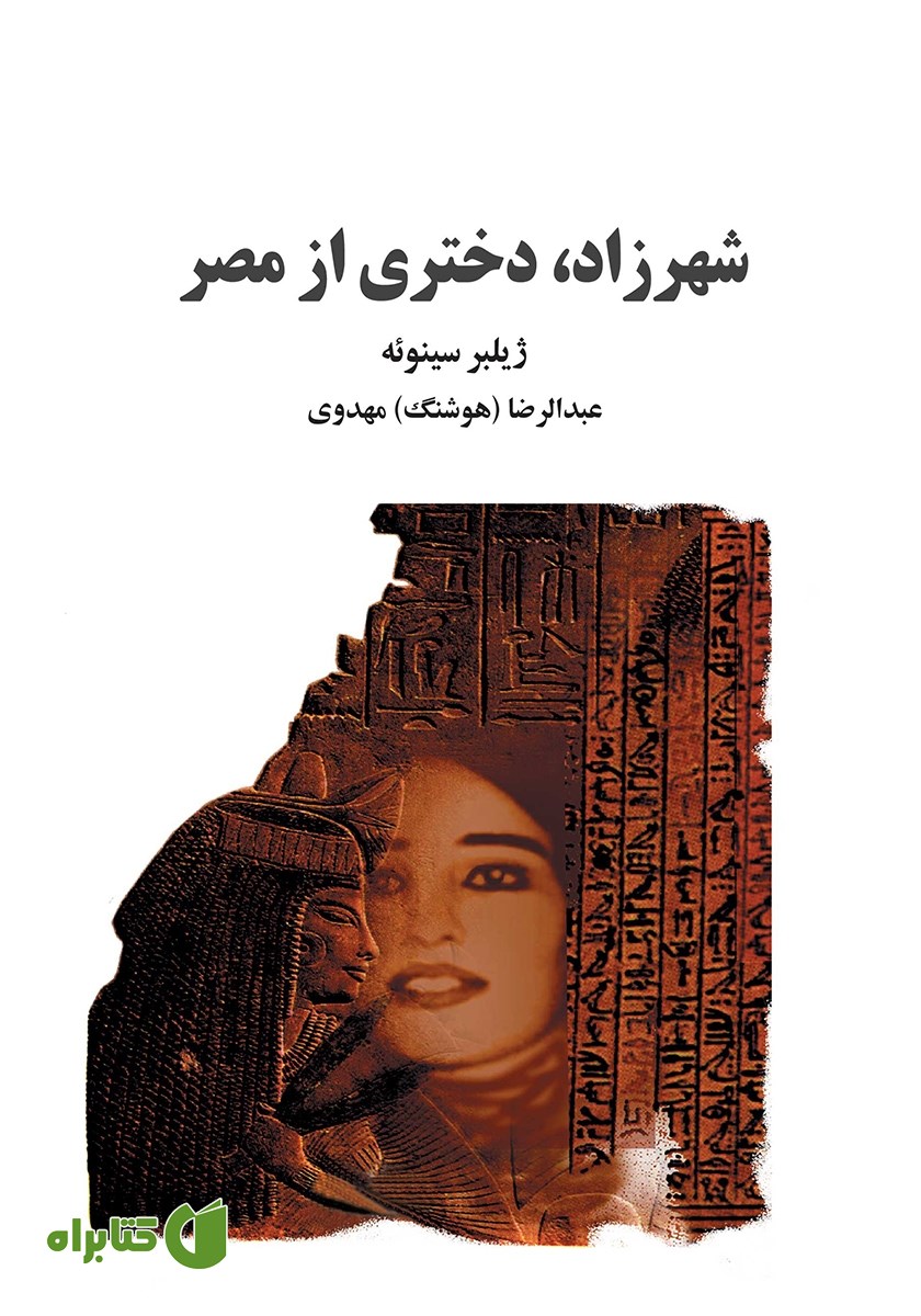 کتاب شهرزاد، دختری از مصر