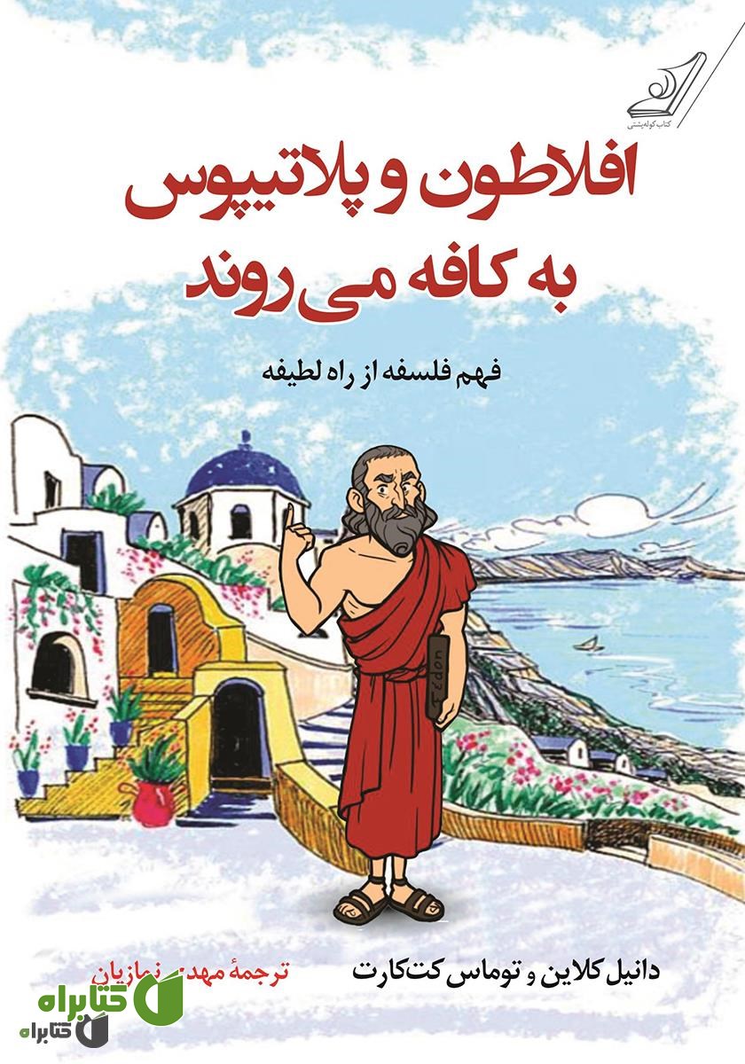 کتاب افلاطون و پلاتیپوس به کافه‌ می‌‌روند