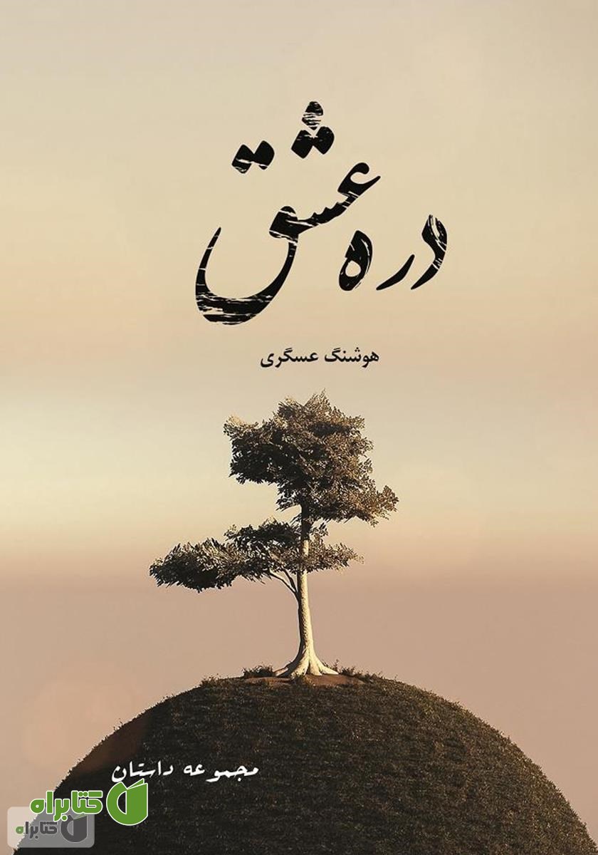 کتاب دره عشق