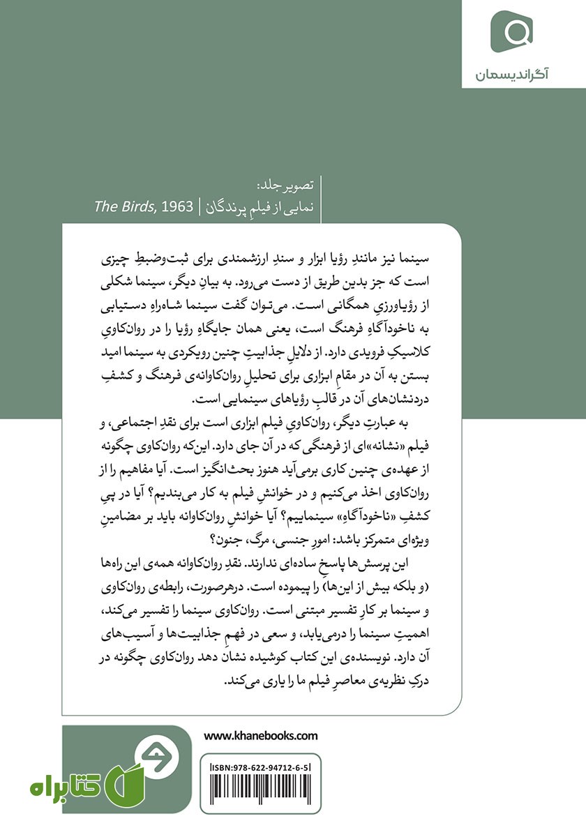 پشت جلد کتاب سینما و روانکاوی