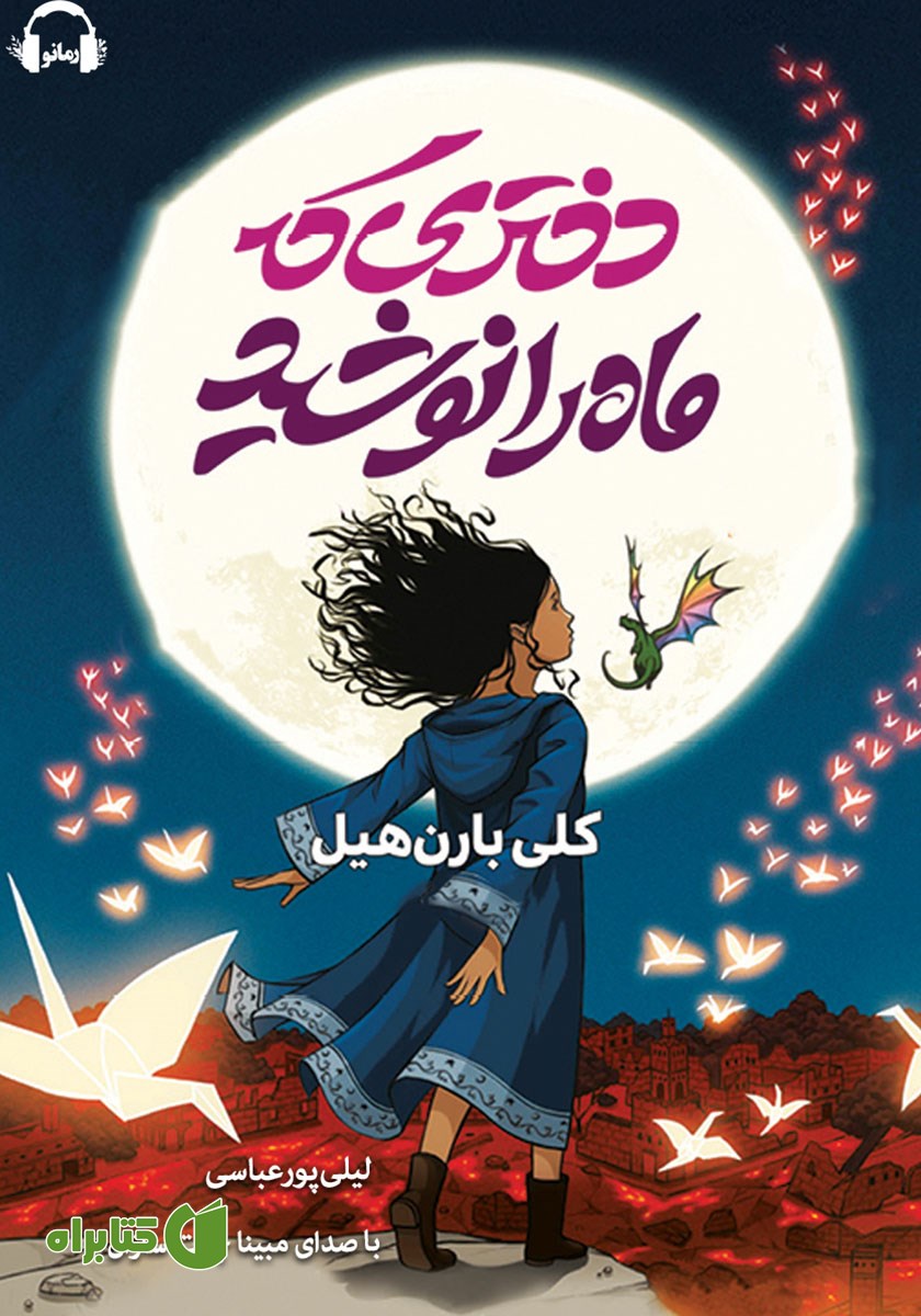کتاب صوتی دختری که ماه را نوشید